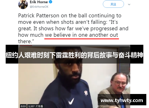 纽约人艰难时刻下雷霆胜利的背后故事与奋斗精神