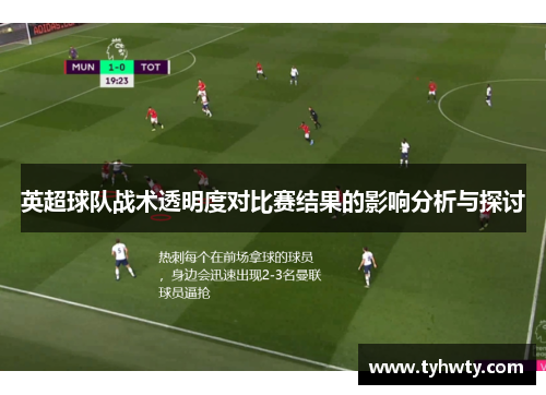 英超球队战术透明度对比赛结果的影响分析与探讨