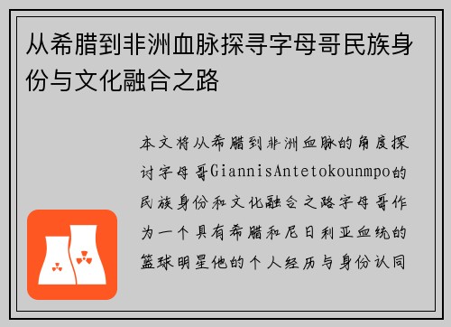 从希腊到非洲血脉探寻字母哥民族身份与文化融合之路