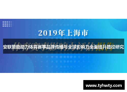 安联赞助助力体育赛事品牌传播与全球影响力全面提升路径研究