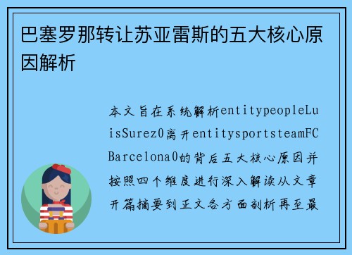 巴塞罗那转让苏亚雷斯的五大核心原因解析
