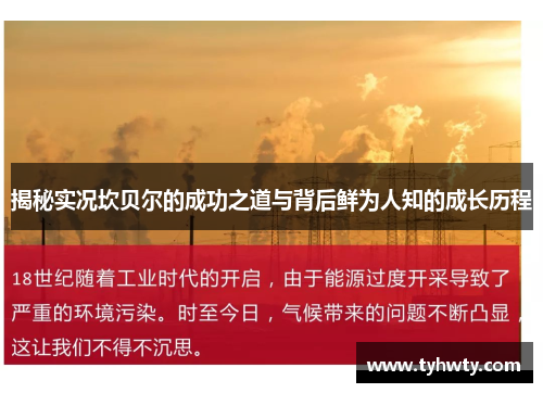 揭秘实况坎贝尔的成功之道与背后鲜为人知的成长历程