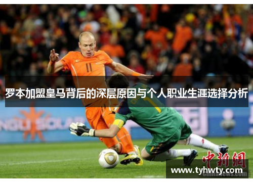 罗本加盟皇马背后的深层原因与个人职业生涯选择分析