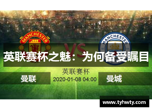 英联赛杯之魅：为何备受瞩目