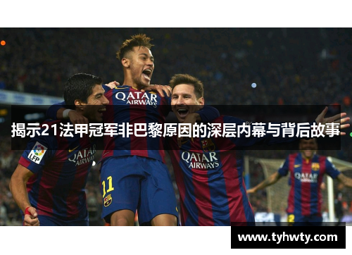 揭示21法甲冠军非巴黎原因的深层内幕与背后故事