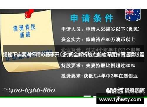 揭秘下庙澳洲杯精彩赛事开启时间全解析热点前瞻深度指南速读版篇