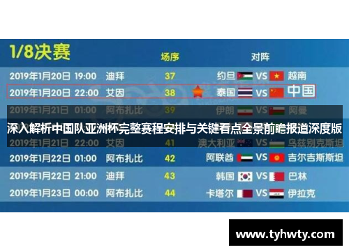 深入解析中国队亚洲杯完整赛程安排与关键看点全景前瞻报道深度版