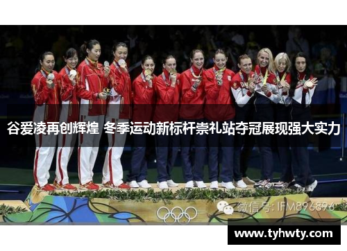 谷爱凌再创辉煌 冬季运动新标杆崇礼站夺冠展现强大实力