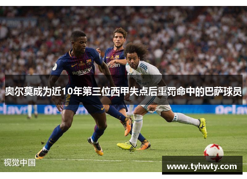 奥尔莫成为近10年第三位西甲失点后重罚命中的巴萨球员