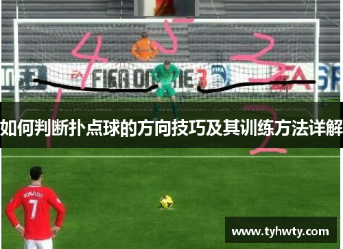 如何判断扑点球的方向技巧及其训练方法详解