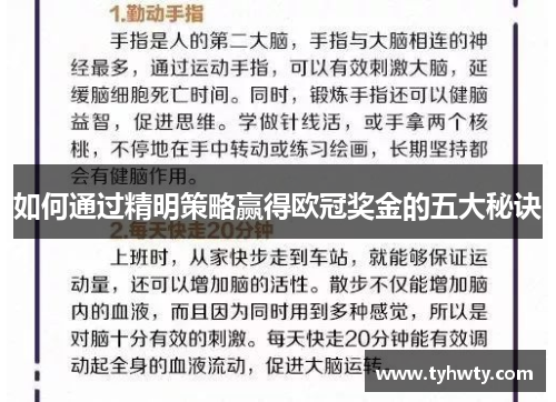如何通过精明策略赢得欧冠奖金的五大秘诀