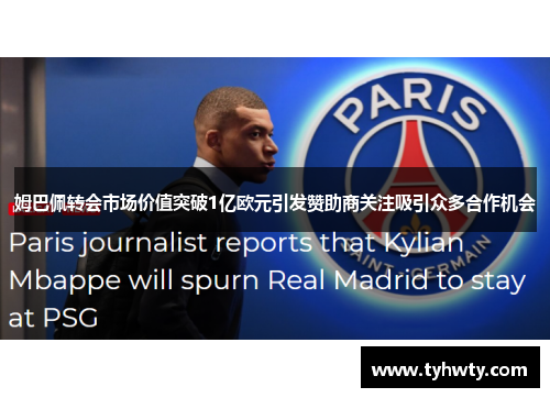 姆巴佩转会市场价值突破1亿欧元引发赞助商关注吸引众多合作机会