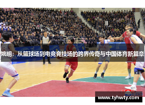 姚明：从篮球场到电竞竞技场的跨界传奇与中国体育新篇章