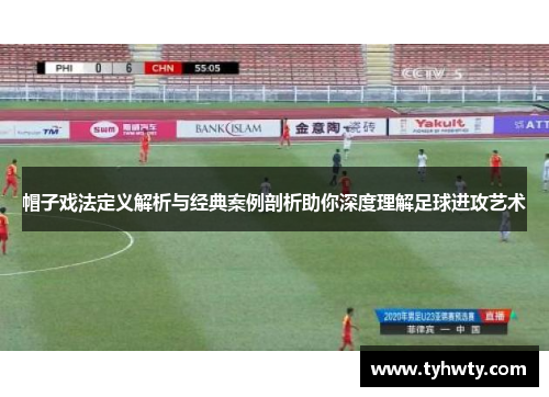 帽子戏法定义解析与经典案例剖析助你深度理解足球进攻艺术 帽子戏法定义解析与经典案例剖析助你深度理解足球进攻艺术