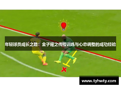 年轻球员成长之路:金子隆之传授训练与心态调整的成功经验 年轻球员成长之路:金子隆之传授训练与心态调整的成功经验