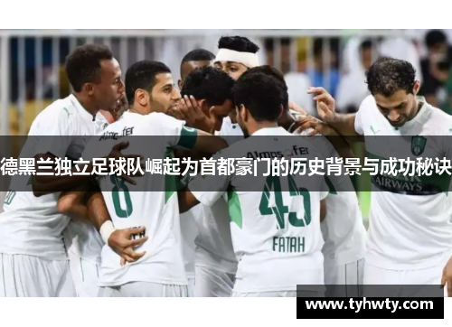 德黑兰独立足球队崛起为首都豪门的历史背景与成功秘诀