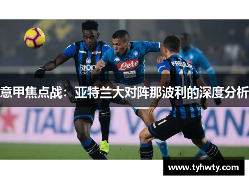 意甲焦点战：亚特兰大对阵那波利的深度分析