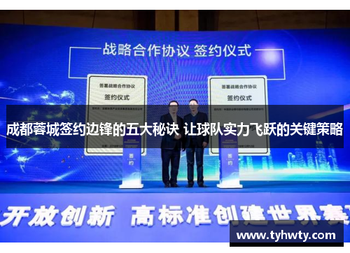 成都蓉城签约边锋的五大秘诀 让球队实力飞跃的关键策略