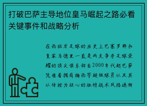 打破巴萨主导地位皇马崛起之路必看关键事件和战略分析