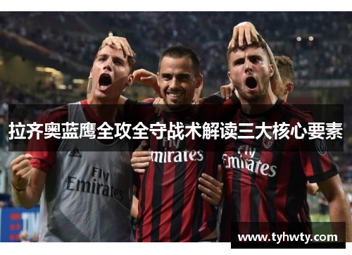 拉齐奥蓝鹰全攻全守战术解读三大核心要素 拉齐奥蓝鹰全攻全守战术解读三大核心要素
