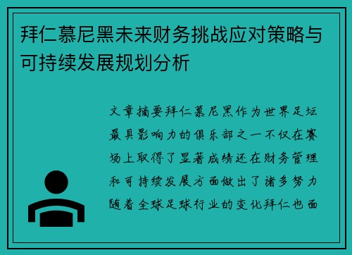 拜仁慕尼黑未来财务挑战应对策略与可持续发展规划分析 拜仁慕尼黑未来财务挑战应对策略与可持续发展规划分析