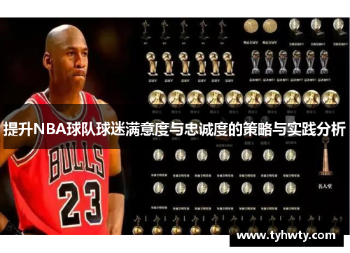 提升NBA球队球迷满意度与忠诚度的策略与实践分析
