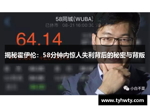 揭秘霍伊伦：58分钟内惊人失利背后的秘密与背叛