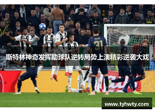 斯特林神奇发挥助球队逆转局势上演精彩逆袭大戏