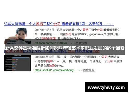 新秀奖评选标准解析如何影响年轻艺术家职业发展的多个因素