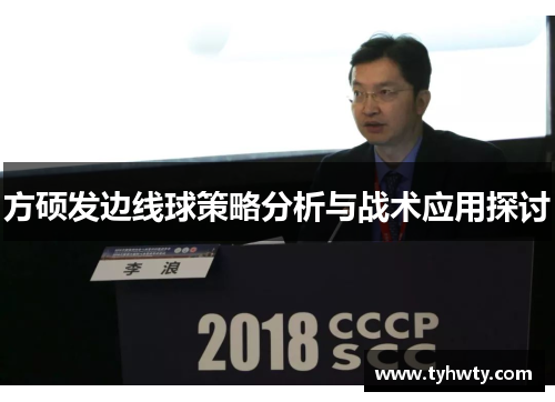 方硕发边线球策略分析与战术应用探讨