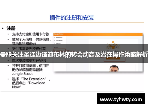 曼联关注圣徒边锋迪布林的转会动态及潜在操作策略解析