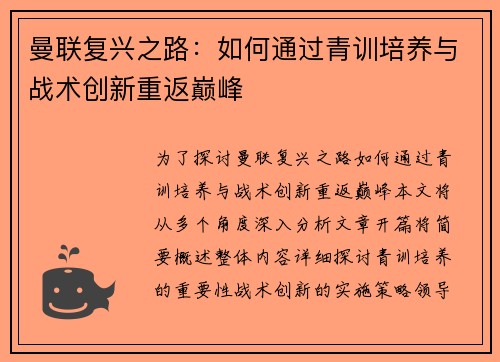 曼联复兴之路：如何通过青训培养与战术创新重返巅峰