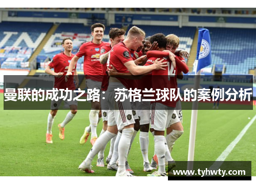 曼联的成功之路：苏格兰球队的案例分析