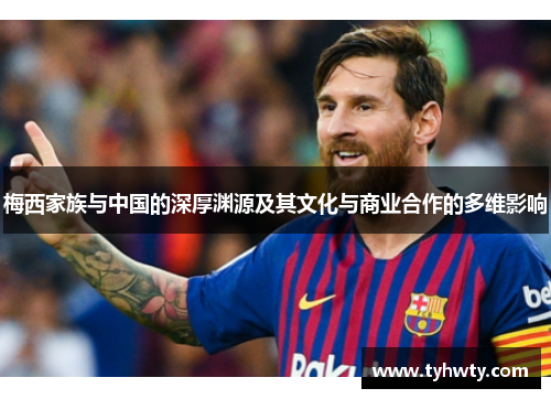 梅西家族与中国的深厚渊源及其文化与商业合作的多维影响