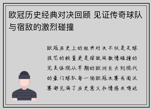 欧冠历史经典对决回顾 见证传奇球队与宿敌的激烈碰撞 欧冠历史经典对决回顾 见证传奇球队与宿敌的激烈碰撞