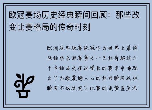欧冠赛场历史经典瞬间回顾:那些改变比赛格局的传奇时刻 欧冠赛场历史经典瞬间回顾:那些改变比赛格局的传奇时刻